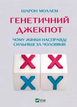 Генетичний джекпот. Чому жінки насправді сильніші за чоловіків
