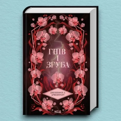 Гнів і згуба. Книга 2