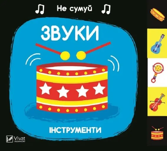 Не сумуй. Звуки. Інструменти