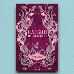 Палкий поцілунок. Книга 1