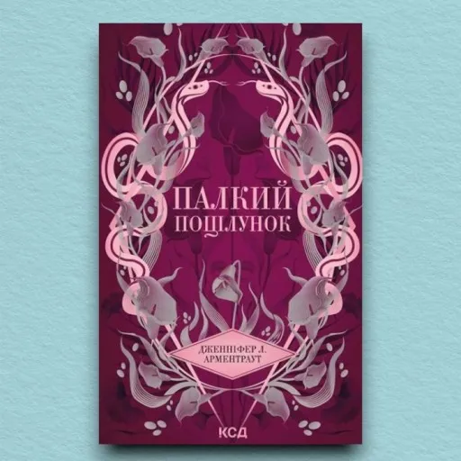 Палкий поцілунок. Книга 1