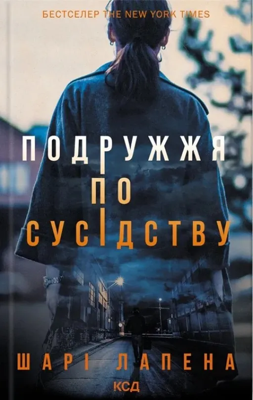 Подружжя по сусідству