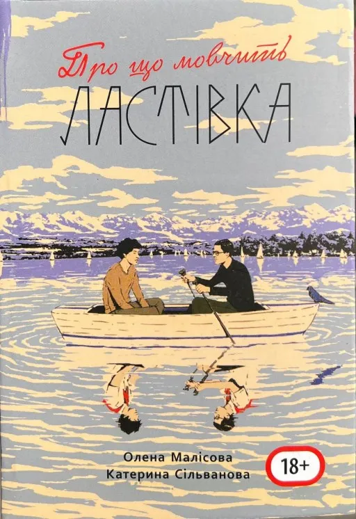 Про що мовчить ластівка