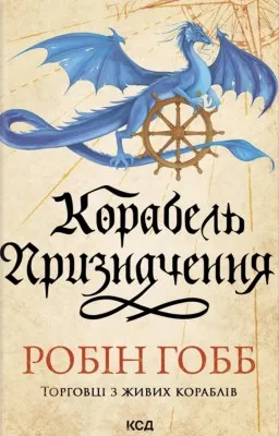 Корабель призначення. Торговці з живих кораблів. Книга 3 Корабель призначення. Торговці з живих кораблів. Книга 3