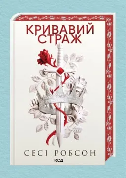 Кривавий страж. Книга 1 Кривавий страж. Книга 1