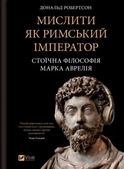 Мислити як римський імператор. Стоїчна філософія Марка Аврелія