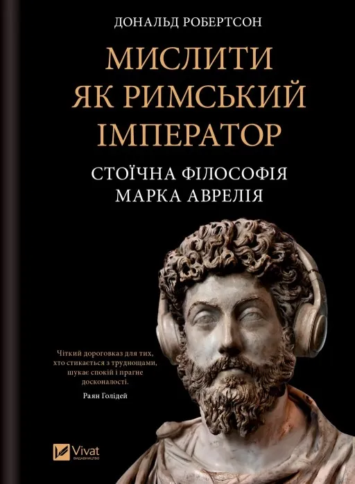 Мислити як римський імператор. Стоїчна філософія Марка Аврелія