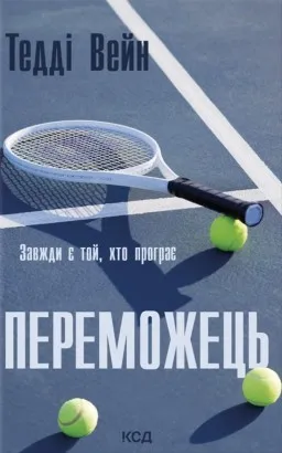 Переможець Переможець