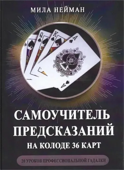 Самоучитель предсказаний на колоде 36 карт