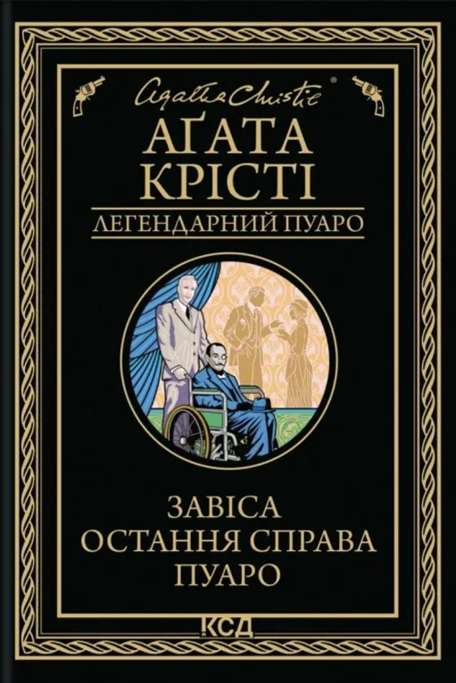 Завіса. Остання справа Пуаро