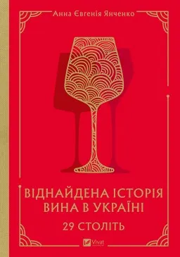 29 століть. Віднайдена історія вина в Україні