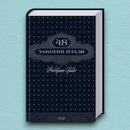 48 законів влади
