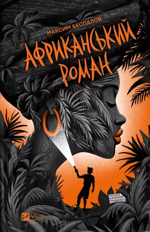 Африканський роман