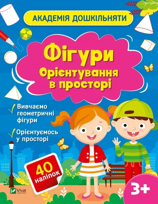 Академія дошкільняти. Фігури. Орієнтування в просторі
