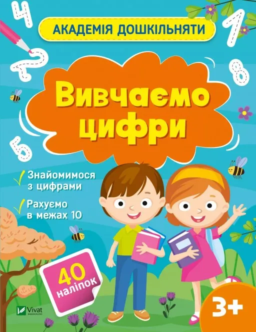 Академія дошкільняти. Вивчаємо цифри