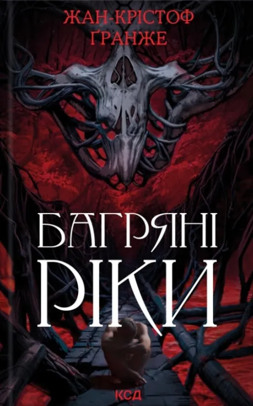 Багряні ріки