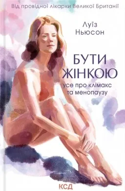 Бути жінкою. Усе про клімакс та менопаузу Бути жінкою. Усе про клімакс та менопаузу