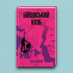 Бійцівський клуб