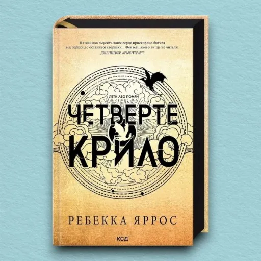 Четверте крило. Емпіреї. Книга 1. Ексклюзивне видання