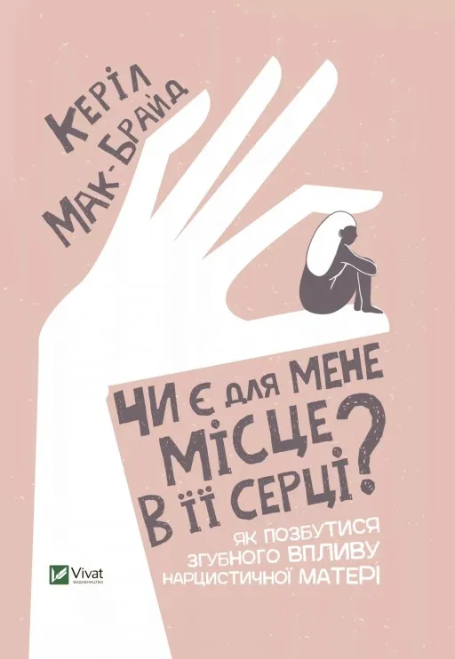 Чи є для мене місце в її серці? Як позбутися згубного впливу нарцисичної матері