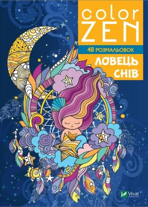 COLOR ZEN. Ловець снів