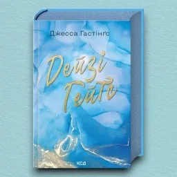 Дейзі Гейтс. Книга 2 Дейзі Гейтс. Книга 2