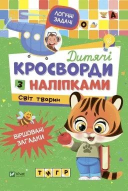 Дитячі кросворди з наліпками. Світ тварин Дитячі кросворди з наліпками. Світ тварин