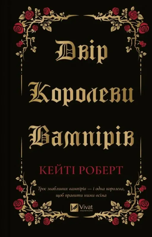 Двір королеви вампірів