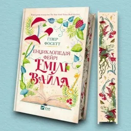 Енциклопедія фейрі Емілі Вайлд (Емілі Вайлд #1) Енциклопедія фейрі Емілі Вайлд (Емілі Вайлд #1)