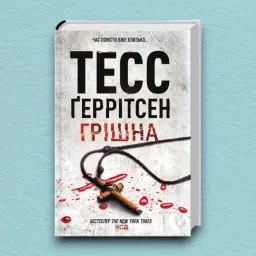 Грішна. Книга 3