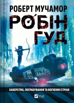 Хакерство, пограбування та вогненні стріли (Робін Гуд #1)