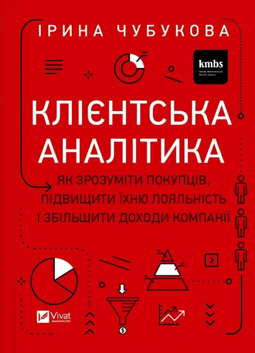 Клієнтська аналітика. Як зрозуміти покупців, підвищити їхню лояльність і збільшити доходи компанії