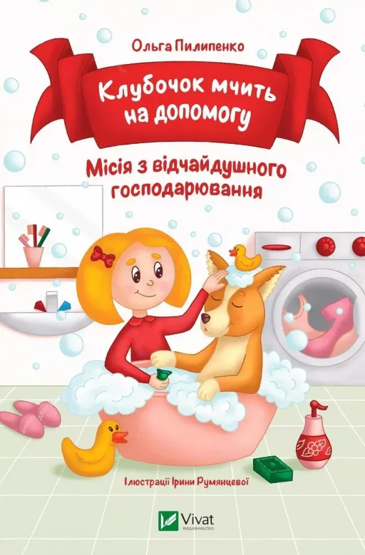 Клубочок мчить на допомогу. Місія відчайдушного господарювання