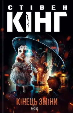 Кінець зміни