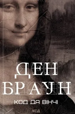 Код да Вінчі