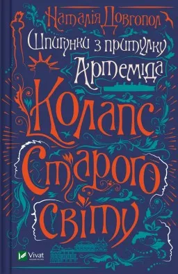 Колапс старого свiту (Шпигунки з притулку «Артеміда» #2) Колапс старого свiту (Шпигунки з притулку «Артеміда» #2)