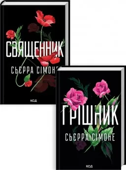 Комплект з 2 книг С. Сімоне (Священник. Книга 1 + Грішник. Книга 2)