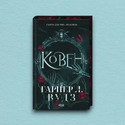 Ковен. Книга 1