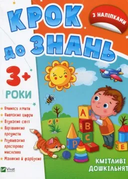 Крок до знань. Кмітливі дошкільнята. Від 3 років Крок до знань. Кмітливі дошкільнята. Від 3 років