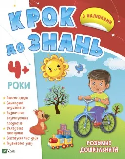 Крок до знань. Розумні дошкільнята. Від 4 років Крок до знань. Розумні дошкільнята. Від 4 років