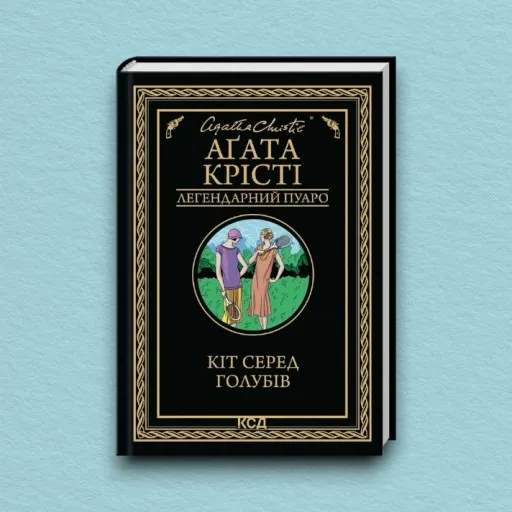 Кіт серед голубів