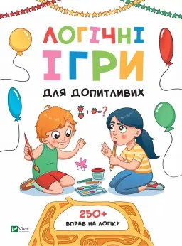 Логічні ігри для допитливих. Понад 250 вправ на логіку Логічні ігри для допитливих. Понад 250 вправ на логіку