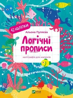 Логічні прописи. Каліграфія для малюків. 42 наліпки Логічні прописи. Каліграфія для малюків. 42 наліпки