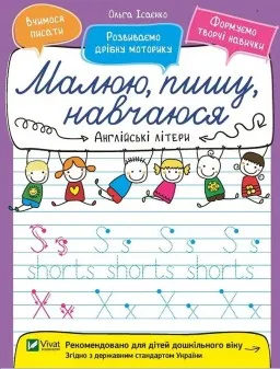 Малюю, пишу, навчаюся. Англійські літери Малюю, пишу, навчаюся. Англійські літери