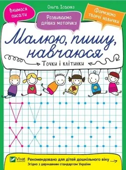 Малюю, пишу, навчаюся. Точки і клітинки Малюю, пишу, навчаюся. Точки і клітинки