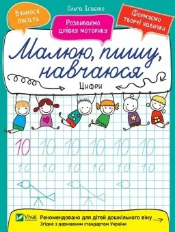 Малюю, пишу, навчаюся. Цифри Малюю, пишу, навчаюся. Цифри