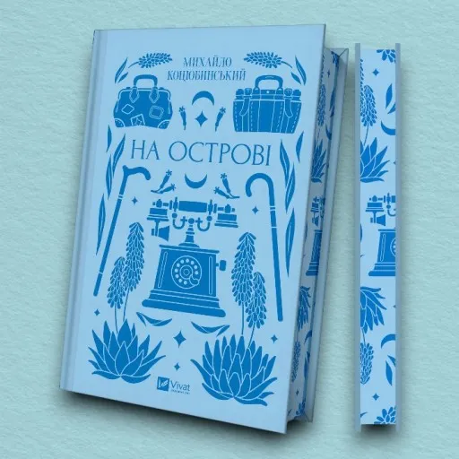 На острові