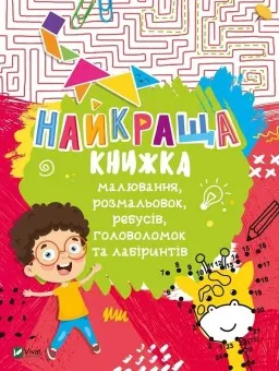 Найкраща книжка малювання, розмальовок, ребусів, головоломок та лабіринтів Найкраща книжка малювання, розмальовок, ребусів, головоломок та лабіринтів