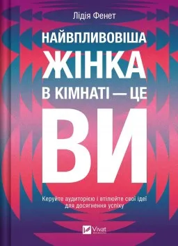 Найвпливовіша жінка в кімнаті — це ви