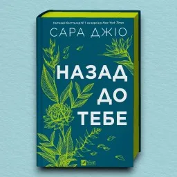 Назад до тебе